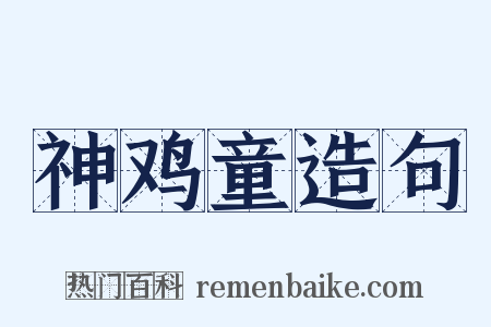 神鸡童造句是什么意思的图片